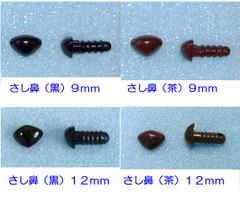 さし鼻（黒色・茶色）９ｍｍ・１２ｍｍ　１０個