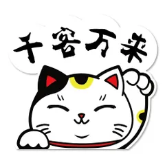 【迅速発送】SignStore 招き猫ステッカー 約12cm×11cm おしゃれ オリジナル シール かわいい イラスト ネコ グッズ ステッカー 車 日本製 防水 car_character_05 (千客万来)