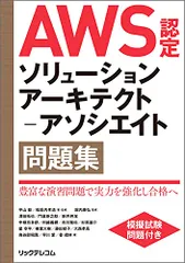 AWS認定ソリューションアーキテクト-アソシエイト問題集／平山 毅、福垣内 孝造、澤田 拓也、門倉 新之助、新井 將友、