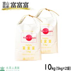 富富富 米10kg （5kg×2袋） 米 お米 精米 白米 10キロ 富山県産 令和5年産 古代米お試し袋付き