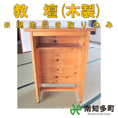 教卓（木製）
