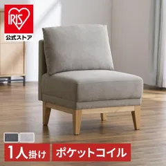 【公式】ソファー 一人掛けソファ 1人掛け ソファ 北欧 フロアチェア ダイニングソファー おしゃれ ファブリック 椅子 チェア コンパクト アイリスオーヤマ UNS-1S LDKのサムネイル
