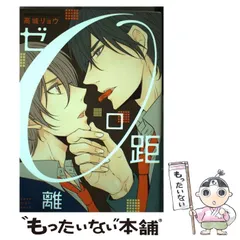 【中古】 ゼロ距離 （あすかコミックスCL－DX） / 高城 リョウ / ＫＡＤＯＫＡＷＡ