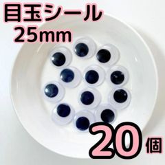 目玉シール 25mm 20個 活目 節分 鬼 工作 動眼 25ミリ ペープサート ペープサート あみぐるみ 指人形 紙芝居 粘土工作 キッズクラフト パペット DIY お子様の工作 夏休みの工作 ハロウィン ハンドメイド 手袋シアター