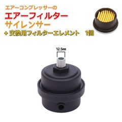 1/4インチ（12.5mm） ノイズマフラーサイレンサー 交換用フィルター付 オイルレス エアーコンプレッサー用 高性能エアインテーク吸気フィルター エアフィルター プラ スクリュータイプ 　AU196