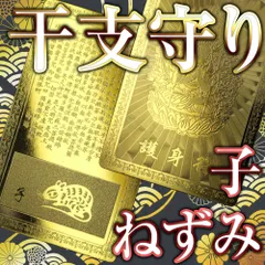 ■千手観音 ねずみ★お守り本尊 干支御守り★最新開運金運カード★本当に好評な護符はコレ Lucky365■