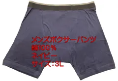 メンズ ボクサーパンツ 無地 ネイビー 綿１００％ サイズ：３Ｌ