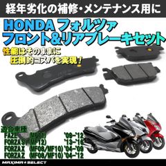 フォルツァ250 (NSS250) MF08 / MF10 / MF12 フロント リア ブレーキパッドセット ホンダ 交換 バイク パーツ 部品 メンテナンス ブレーキパーツ