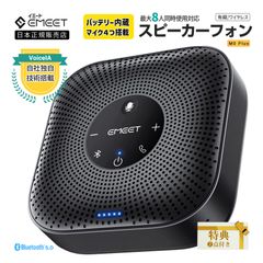 【夏セール価格&フォロー割日本正規販売店|2年保証】 EMEET M0 Plus ワイヤレス スピーカーフォン バッテリー内蔵 Bluetooth 会議用 マイク スピーカー Skype ZOOM Teams 360度全方向集音 Web会議 イミート