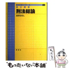 故意概念の再構成斎野彦弥有斐閣(絶版品切中の稀覯書) 故意概念の再構成斎野彦弥有斐閣(絶版品切中の稀覯書)
