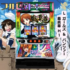2024年最新】ガールズ&パンツァー スロット実機の人気アイテム - メルカリ 2024年最新】ガールズ&パンツァー スロット実機の人気アイテム - メルカリ