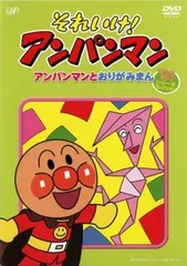 それいけ!アンパンマン アンパンマンとおりがみまん【アニメ 中古 DVD】ケース無:: レンタル落ちのサムネイル