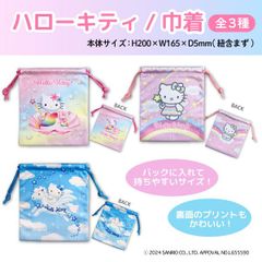 【全3種から選択】サンリオ ハローキティ 巾着 1個  オーロラ マーメイド フェアリー ペガサス かわいい 給食袋 小物入れ　 SK-SAN-KIN