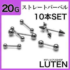 20G　ストレートバーベル　10本　シンプル　シルバー　耳たぶ　軟骨　イヤーロブ　アンテナ　ヘリックス　トラガス　鼻ピアス　リップ　舌　口ピアス　サージカルステンレス　金アレ対応　つけっぱなし　高品質　ボディピアス　LUTEN　ルテン