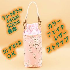 ペットボトルホルダー★マーガレット薄桃S●ボトルカバー●４層保温保冷シート●ストラップ