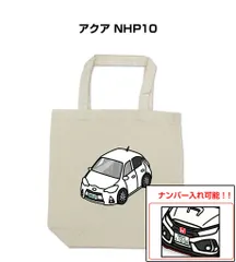 車種別ボディカラーが選べるトートバッグ・エコバッグ【ナンバー入れ可】 トヨタ アクア NHP10