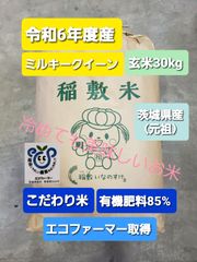 ♡まるちゃんLOVE(姉妹で出品中)様ご注文分　ミルキークイーン10kg×3　2セット