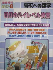 東京出版 高校への数学 2020年4月号〜2021年3月号/臨時増刊 計16冊 勝又健司/鹿野俊之/他多数 000L1D 2025年最新】臨時増刊 高校への数学の人気アイテム - メルカリ