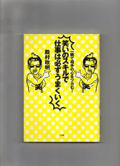 一瞬で相手の心をツカむ!笑いのスキルで仕事は必 単行本 m-110-01-455