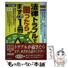 【中古】 示談・調停・和解による解決事典 改訂増補版/自由国民社/生活と法律研究所 中古】 示談・調停・和解による解決事典 改訂増補版/自由国民社