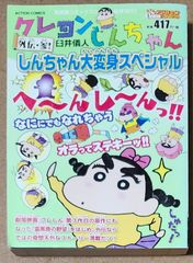 外伝・参！ クレヨンしんちゃん しんちゃん大変身スペシャル (ACTION COMICS Coins アクションオリジナル)