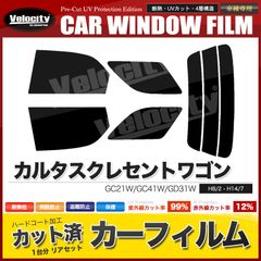 カーフィルム カット済み リアセット カルタスクレセントワゴン GC21W GC41W GD31W スモークフィルム