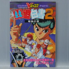 Amazon.co.jp: スーパーファミコン 幽遊白書 Vジャンプブックス : 本
