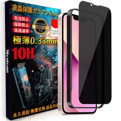 【人気商品】硬度10H ケースに干渉しない】 耐衝撃 のぞき見防止【秒で貼り付け/ガイド枠付き/指紋防止 日本旭硝子素材製 mini 強化保護フィルムのぞき見防止 mini mini アイフォン13 iPhone13 mini iPhone13 全面保護 iP