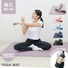 【15mm】ヨガマット ケース付き 180×80cm 幅広 厚手 クッション ピラティスマット トレーニングマット 筋トレ エクササイズ ヨガ ストレッチ トレーニング ダイエット ストレッチマット エクササイズマット 送料無料 YOGAM15B