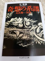 奇想の系譜 （ちくま学芸文庫） 辻惟雄