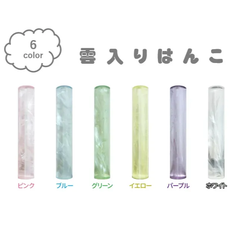 【オーダー印鑑】印鑑　印材　注文　クリアはんこ　雲入りはんこ　10.5㎜／12㎜