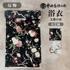 誉田屋源兵衛 浴衣 反物 単品 ［支那の夜/全2色］ k5x94