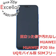 2024年最新】HUAWEI P20 lite UQの人気アイテム - メルカリ