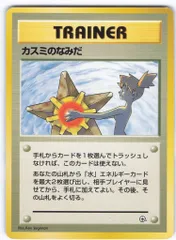 【高騰中】カスミのなみだ PSA10 マークなし 海外規制 日本限定 旧裏 高騰中】カスミのなみだ PSA10 マークなし 海外規制 日本限定 旧裏