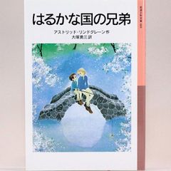 はるかな国の兄弟　アストリッド・リンドグレーン 大塚勇三/訳　岩波少年文庫