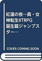 【中古】 紅蓮の夜 真・女神転生IITRPG誕生篇ジャンプスタート・キット 真・女神転生2TRPG誕生編 ジャンプスタートキット紅蓮の夜 朱鷺