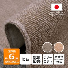 【辻川産業株式会社】 カーペット 江戸間 【6畳 261×352cm】 ツワブキ 防音 抗菌防臭 6帖 六畳 厚手 日本製 床暖房対応 オールシーズン 絨毯 じゅうたん 子供部屋 フリーカット ハサミ 切れる Tsujikawa