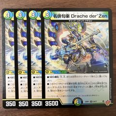 名俳句楽 ドラッヘダーゼン 4枚 25RP1 R 24/77