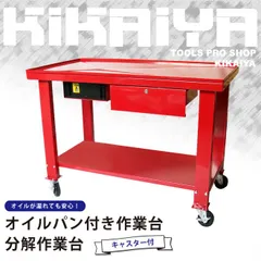 作業台 オイルパン付き W1205×D645×H870mm 業務用 作業テーブル 分解作業台 ワークベンチ 耐荷重500kg エンジン分解 キャスター付 受け皿 鍵付き 引き出し KIKAIYA【法人様のみ配送可能】