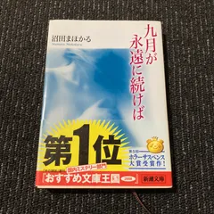 2024年最新】九月が永遠に続けば (新潮文庫)の人気アイテム - メルカリ