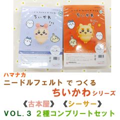 ハマナカ  ニードルフェルト で つくる ちいかわ　VOL.3　2種コンプリートセット販売《シーサー》《古本屋》 《完成品ではありません》
