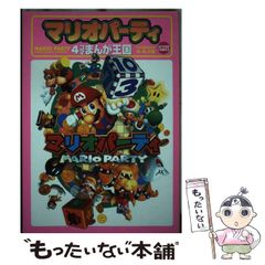 【中古】 マリオパーティー４コマギャグバトル/光文社/アンソロジー 中古】 マリオパーティー4コマギャグバトル/光文社/アンソロジー