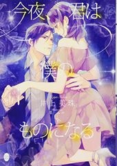 今夜、君は僕のものになる (オパール文庫)／井上 美珠