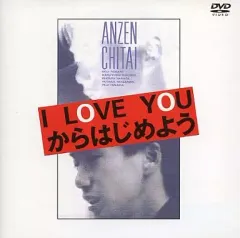 2025年最新】安全地帯 i love youからはじめようの人気アイテム