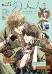 【中古】アニメムック 付録付)抱かれたい男1位に脅されています。OFFICIAL GUIDE BOOK / 桜日梯子