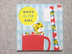 ベネッセ こどもちゃれんじぷち はみがきだいすきえほん 2018年4月2日～2019年4月1日生 状態良い 010s1B