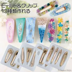シリコンモールド ヘアクリップ 付き レジン用 13種類 セット