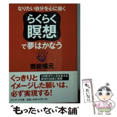 【中古】 真人 気軽に悟ろう/致知出版社/無能唱元 2025年最新】無能唱元の人気アイテム - メルカリ