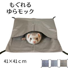 もぐれるゆらモック ハンモック フェレット チンチラ モルモット モモンガ 小動物 ベット ペットベット サイズ 41cm シルバー グレー ブラウン 3色カラー