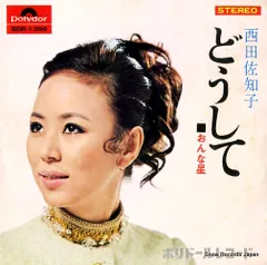 【レコード】西田佐知子 どうして SDR-1398